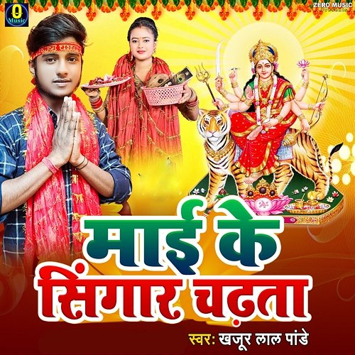 Mai Ke Singar Chadhata Khajur Lal Pandey, Lax Raj & Priyanshu Premi