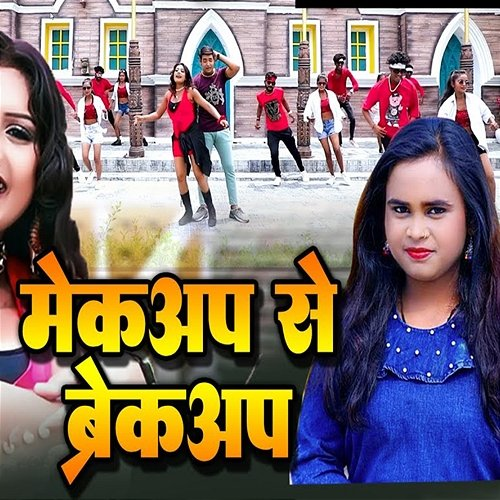 Makeup Se Breakup Shilpi Raj & Ashish Pandey Ayush