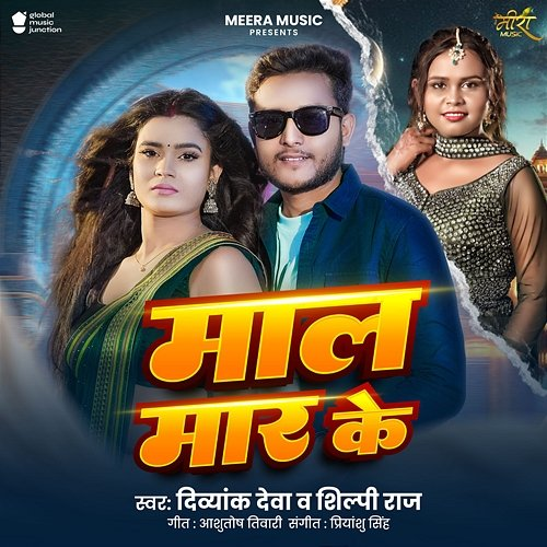 Mal Mar Ke Diwyank Deva & Shilpi Raj