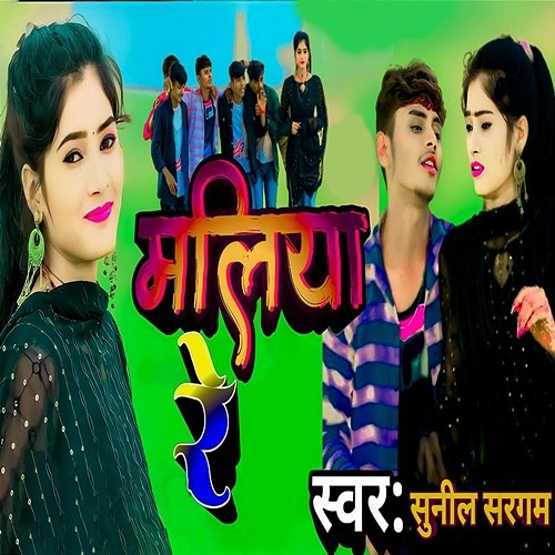 Maliya Re Sunil Sargam