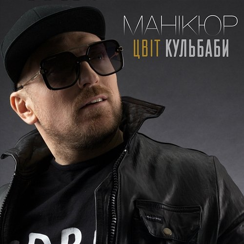 Манікюр Цвіт Кульбаби