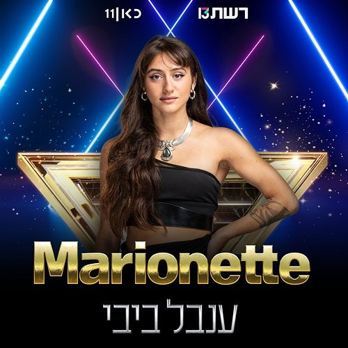 Marionette Inbal Bibi