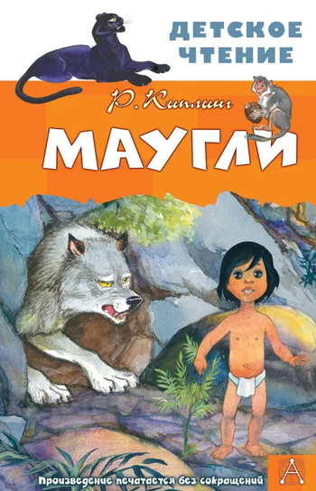 Маугли Rudyard Kipling
