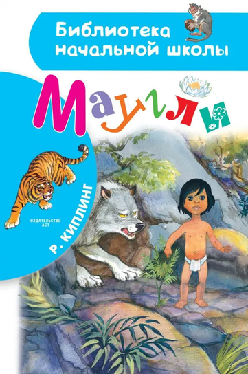 Маугли Rudyard Kipling