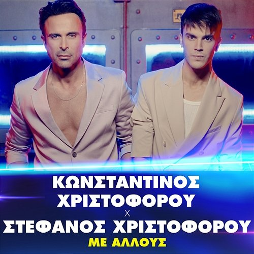 Me Allous Konstantinos Christoforou, Stefanos Christoforou