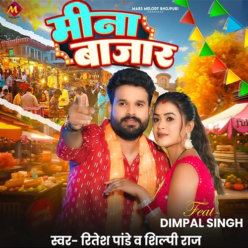 Meena Bazaar Ritesh Pandey & Shilpi Raj feat. Dimpal Singh