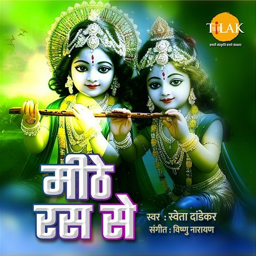 Meethe Ras Se Vishnu Narayan & Shweta Dandekar