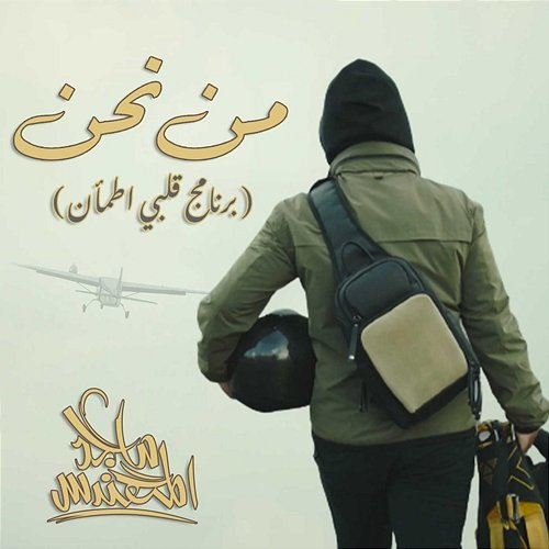 Men Nahn Majid Al Mohandis