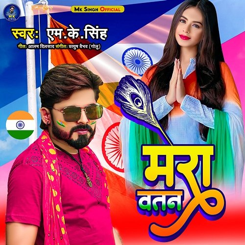 Mera Watan M.K Singh