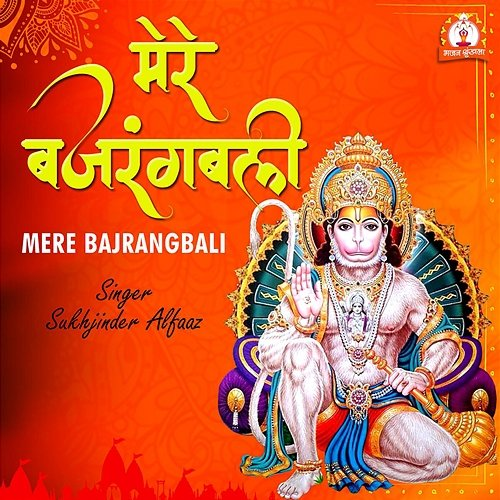 Mere Bajrangbali Sukhjinder Alfaaz