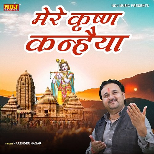 Mere Krishan Kanheya Harender Nagar