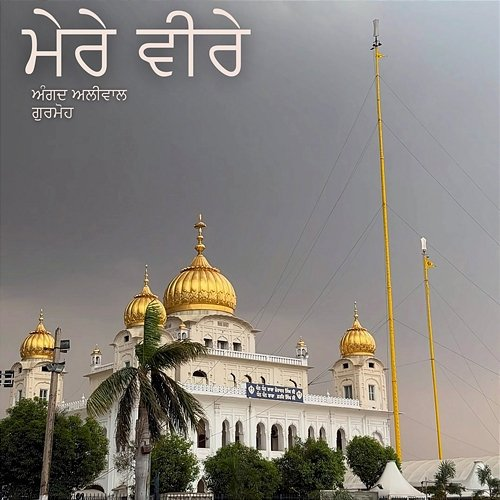 Mere Veere Angad Aliwal
