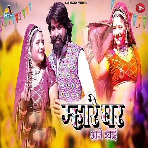 Mhare Ghar Aaje Byai Rani Rangili