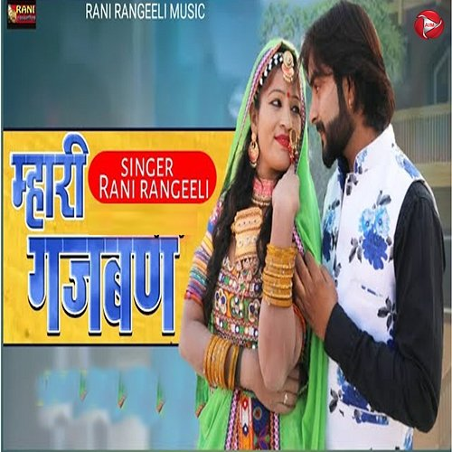 Mhari Gajban Rani Rangili
