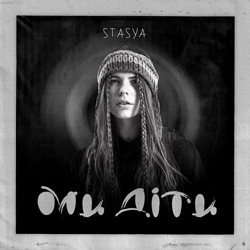Ми діти Stasya