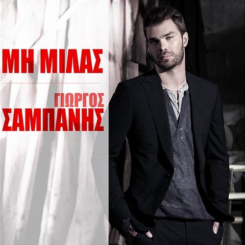 Mi Milas Giorgos Sabanis, Eleana Vrachali