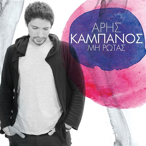 Mi Rotas Aris Kambanos