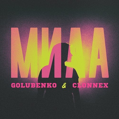 Мила Clonnex, Golubenko
