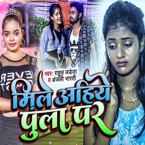 Mile Aahiye Pull Par Rahul Jadeja & Anjali Bharti