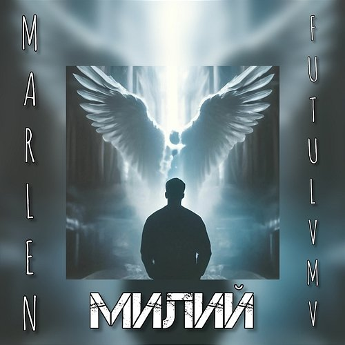 Милий Marlen