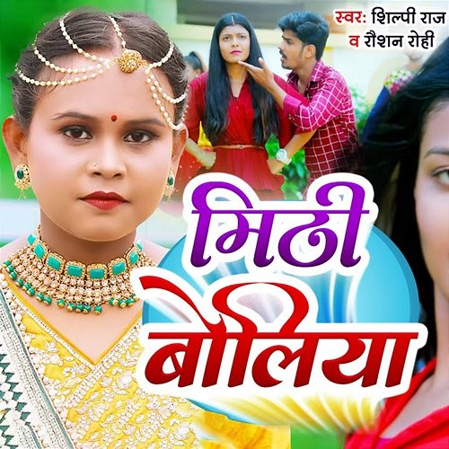 Mithi Boliya Raushan Rohi & Shilpi Raj