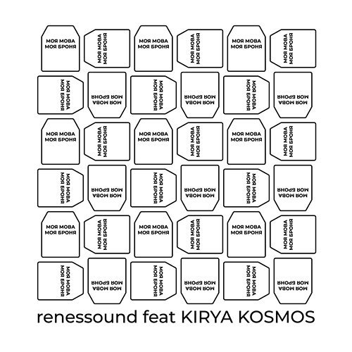 моя мова моя броня renessound feat. KIRYA KOSMOS