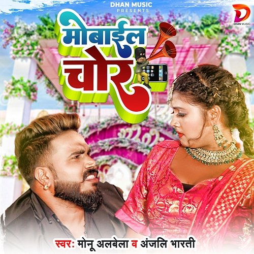 Mobile Chor Monu Albela & Anjali Bharti