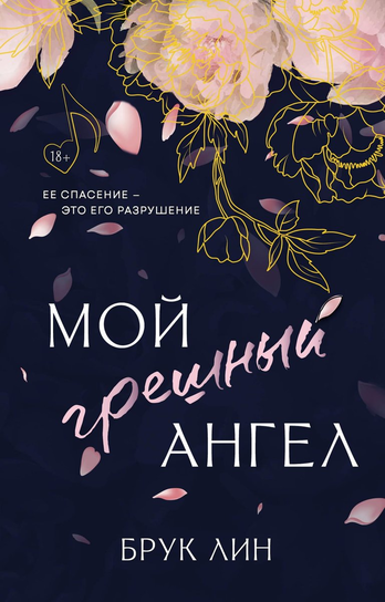 Мой грешный ангел Lin B