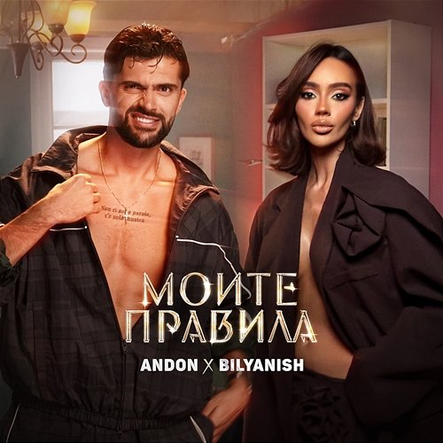 Моите правила Andon, Bilyanish