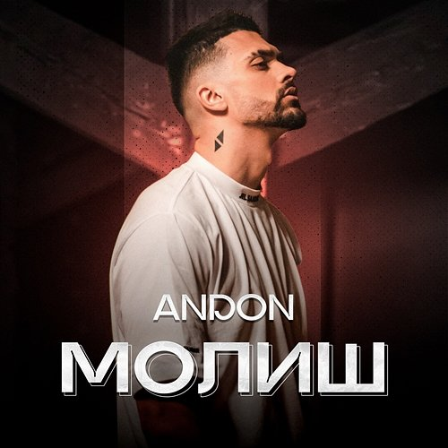 Молиш Andon