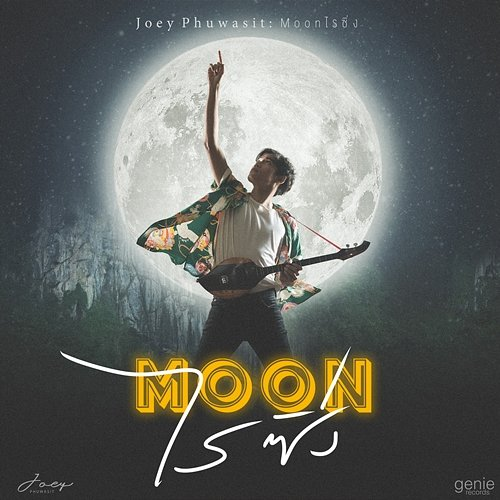 Moonไรซิ่ง JOEY PHUWASIT