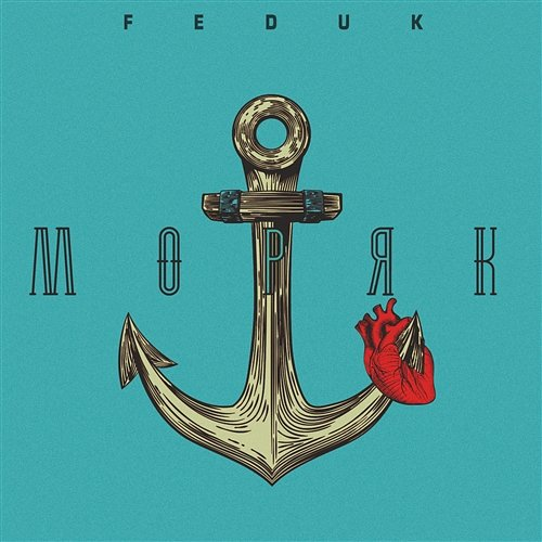 Моряк Feduk
