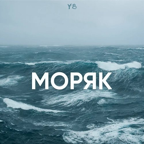 Моряк Yb