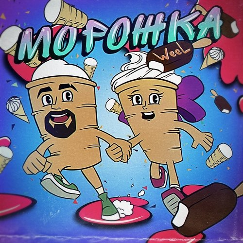Morozhka Weel