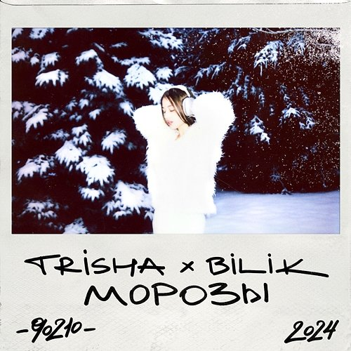 Морозы TRISHA & BILIK