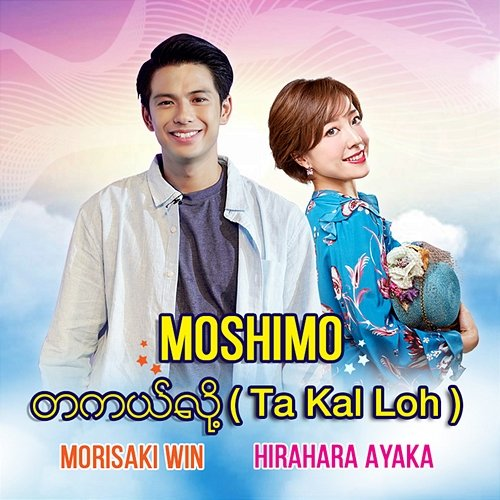Moshimo Ayaka Hirahara, Win Morisaki
