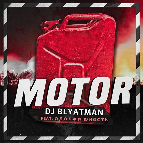 Motor DJ Blyatman feat. Одолжи Юность