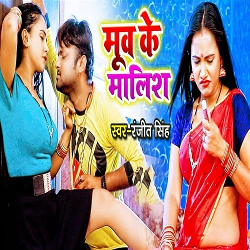 Move Ke Malish Ranjeet Singh