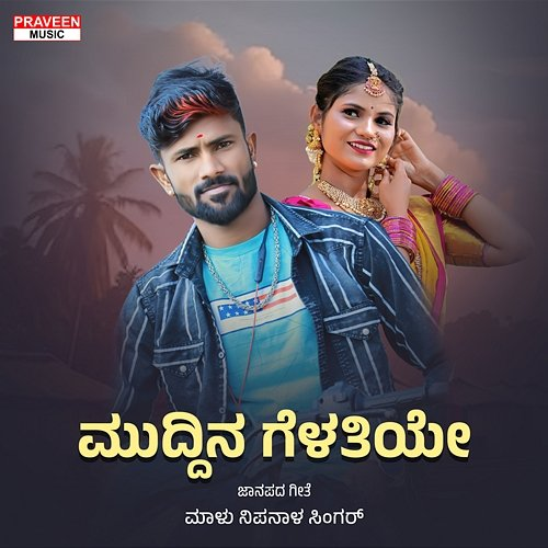 Muddina Gelatiye Praveen Kadapatti, Malu Nipanal Singer