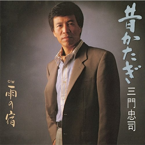 Mukashi Katagi Chuji Mikado