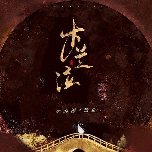 MuLanQi Chi Yu, nidepai