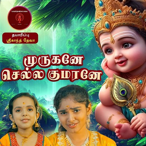 Murugane Chella Kumarane Srikanth Deva & Iyakkunar Pavan, Akshara Lakshmi, Shreenitha