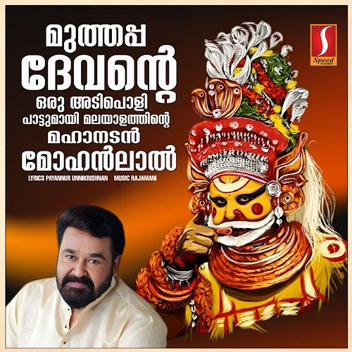 Muthappa Devante Rajamani, Payyannur Unnikrishnan & Mohanlal