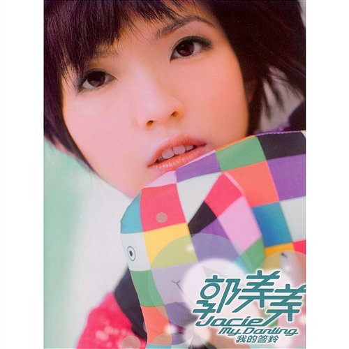 My Darling Jocie Guo Mei Mei