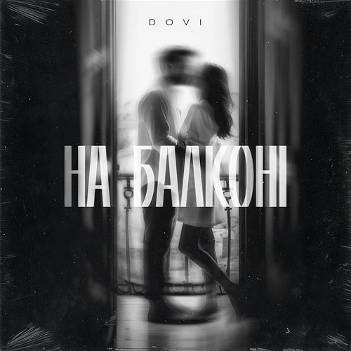 На балконі DOVI
