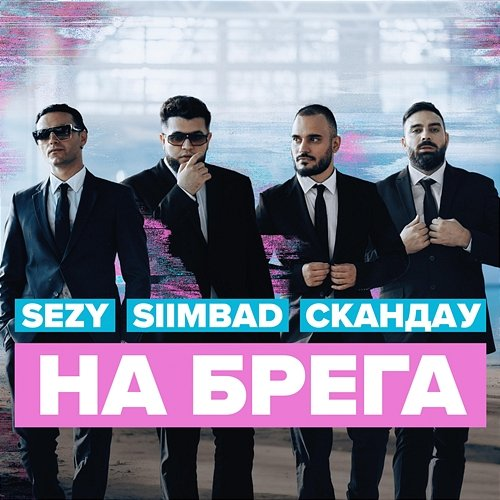 NA BREGA sezy, SIIMBAD, SkandaU