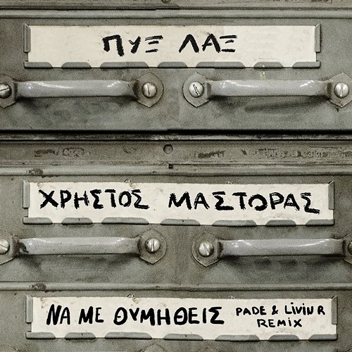 Na Me Thimithis Christos Mastoras, Pyx Lax