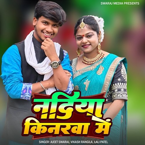Nadiya Kinarwa Me Lali Patel, Vikash Rangila & Ajeet Swaraj