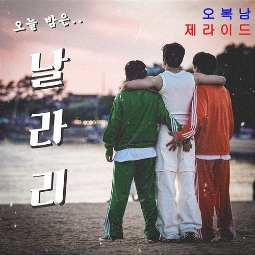 Nal.Ra.Ri Oh Bok Nam, JERIDE
