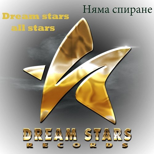 Няма спиране Dream Stars all stars